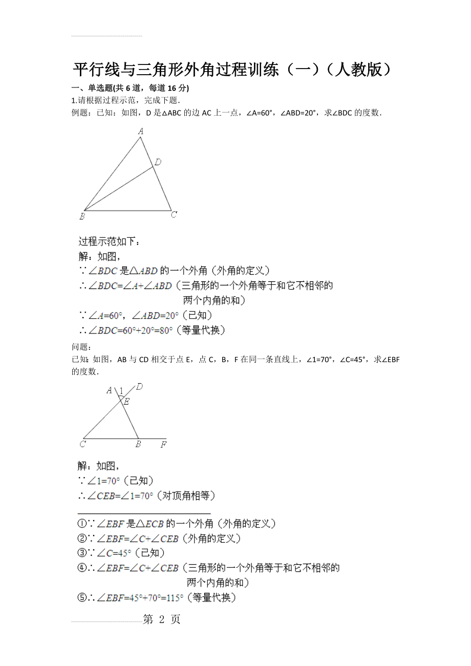 平行线与三角形外角过程训练（一）（人教版）(含答案)(12页).doc_第2页