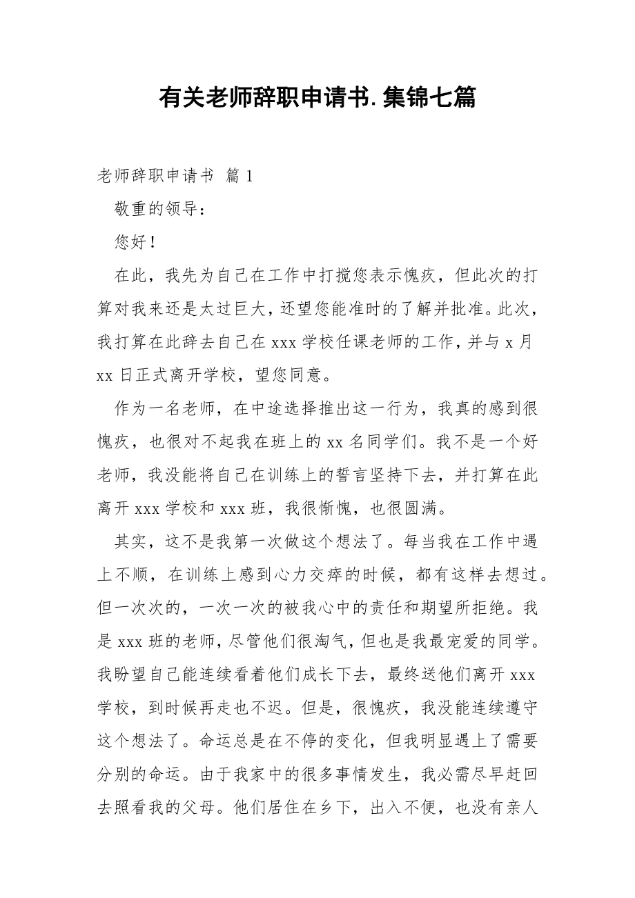 有关老师辞职申请书.集锦七篇.docx_第1页