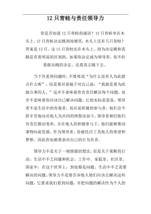 12只青蛙与责任领导力.pdf