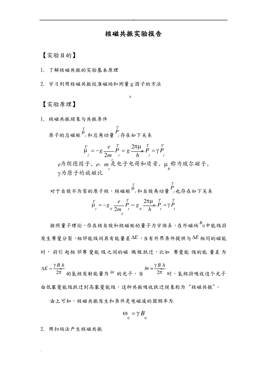 核磁共振 实验报告.pdf_第1页