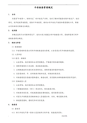 燃气安全检查管理规定.pdf