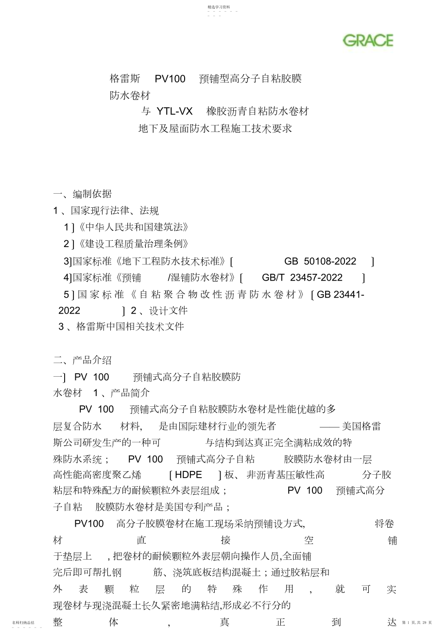 2022年格雷斯防水施工技术方法 .docx_第1页