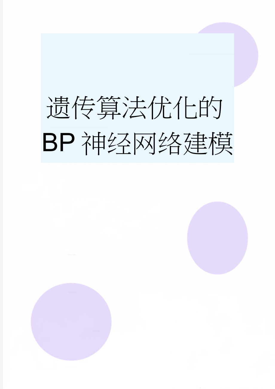 遗传算法优化的BP神经网络建模(12页).doc_第1页