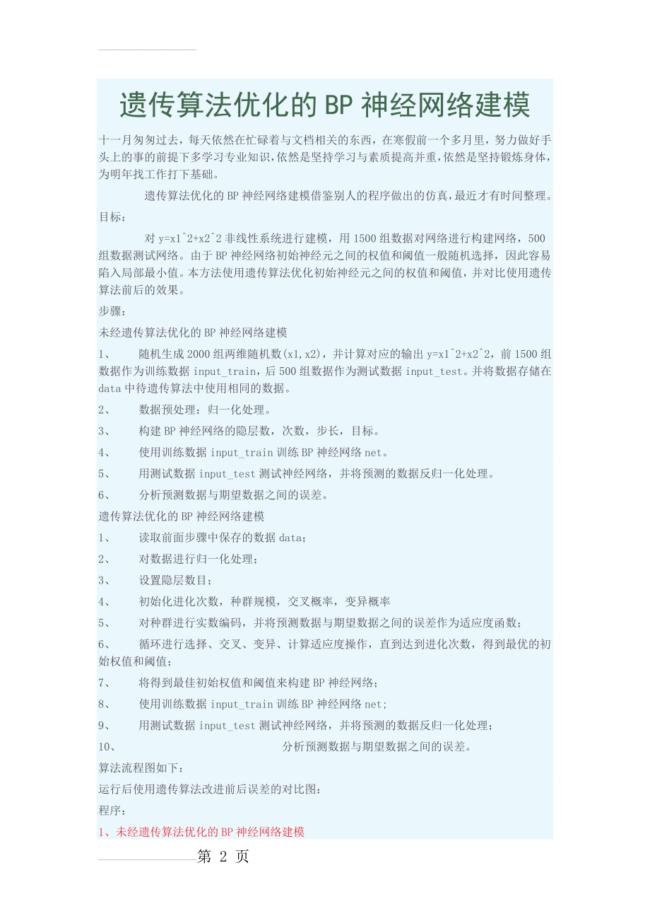 遗传算法优化的BP神经网络建模(12页).doc_第2页