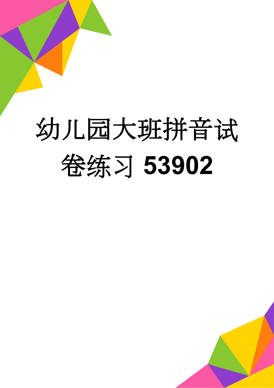 幼儿园大班拼音试卷练习53902(6页).doc_第1页