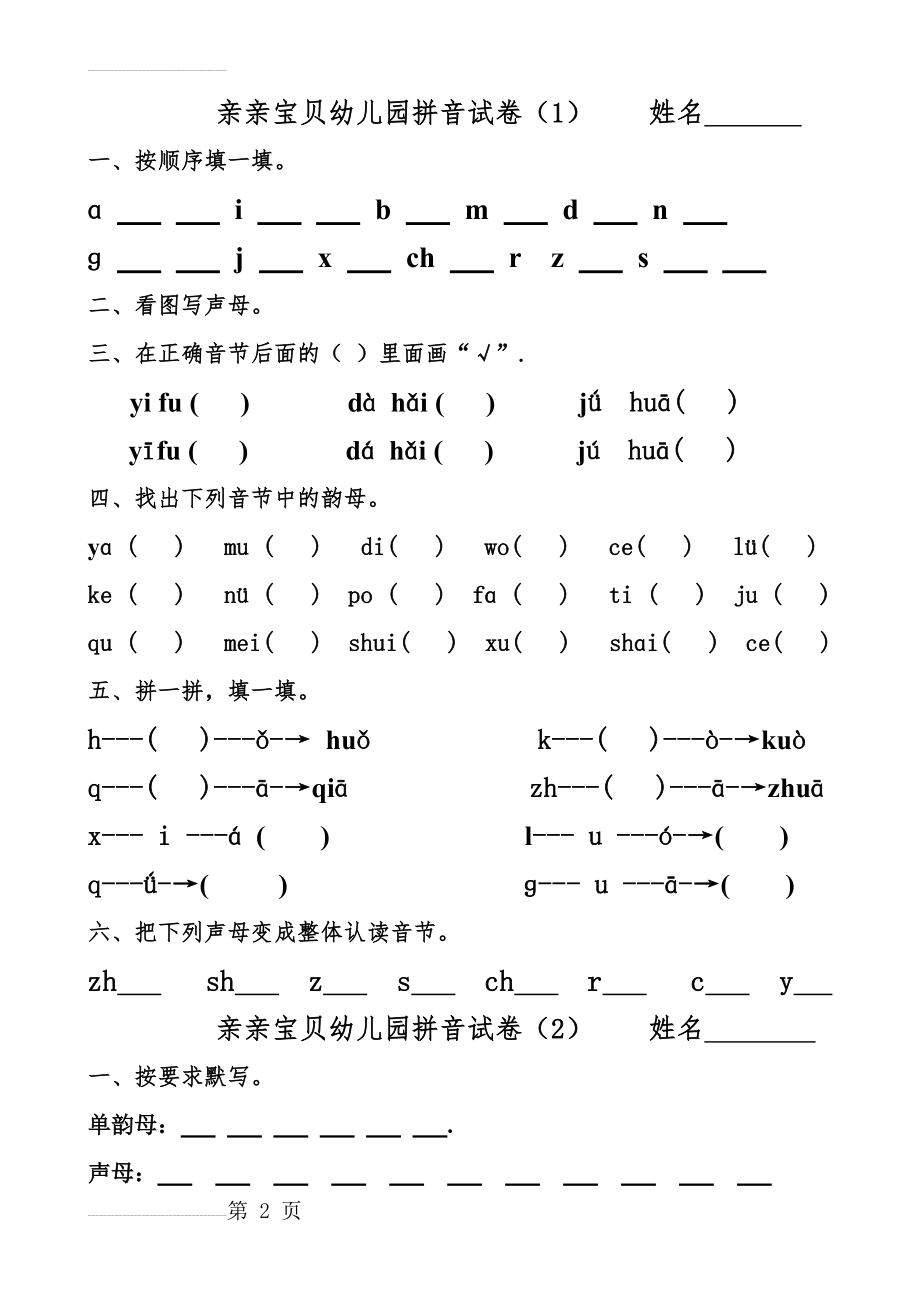 幼儿园大班拼音试卷练习53902(6页).doc_第2页