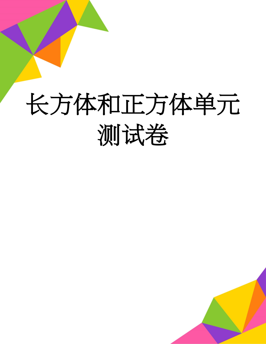 长方体和正方体单元测试卷(3页).doc_第1页