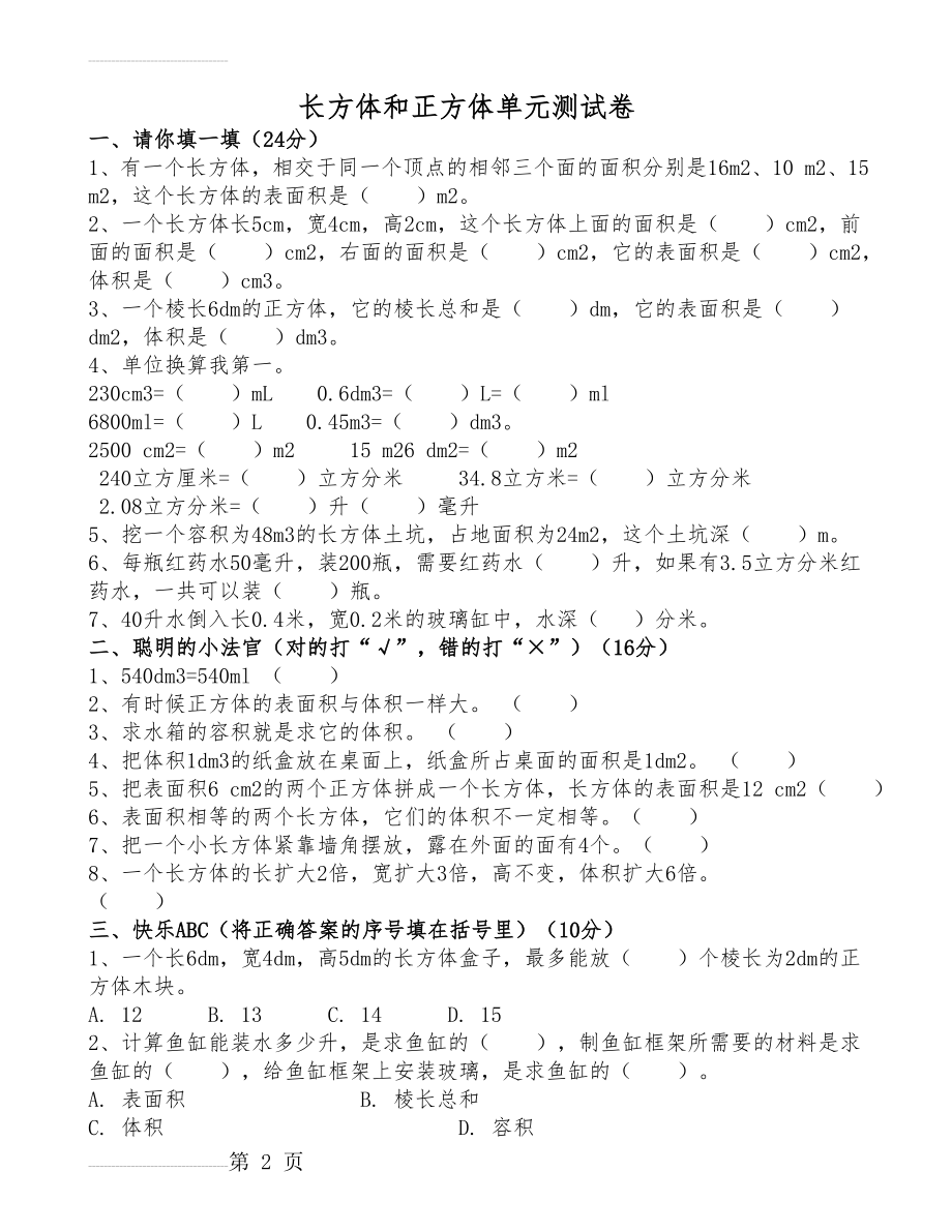 长方体和正方体单元测试卷(3页).doc_第2页