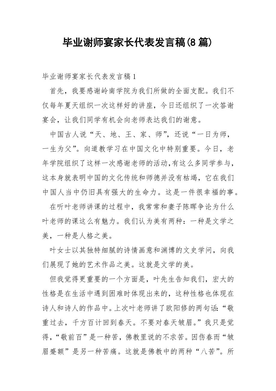 毕业谢师宴家长代表发言稿(8篇).docx_第1页