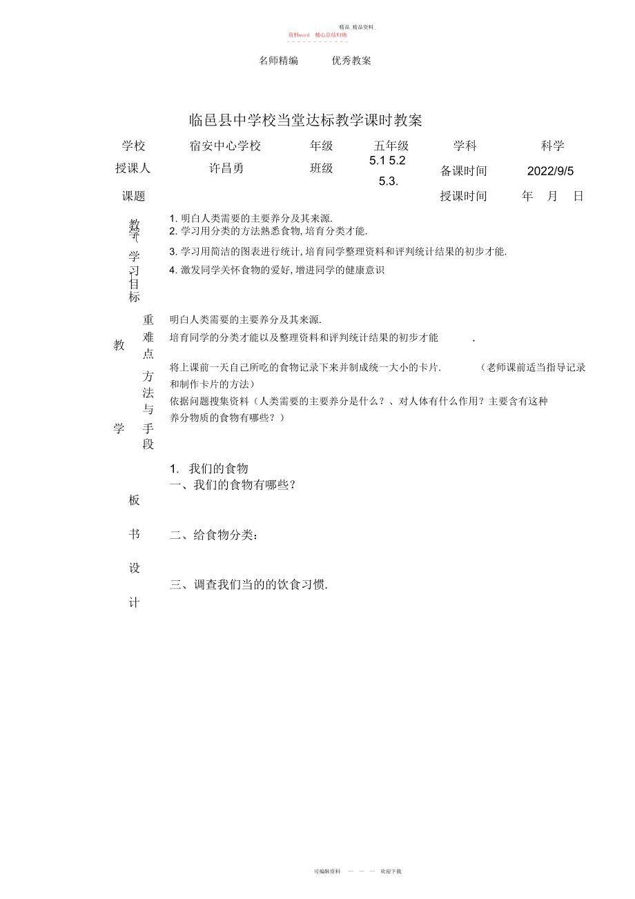 2022年青岛版科学五下《我们的食物》课时教案.docx_第1页