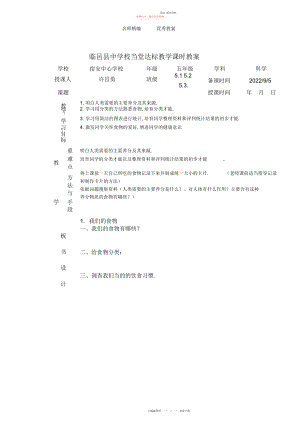 2022年青岛版科学五下《我们的食物》课时教案.docx