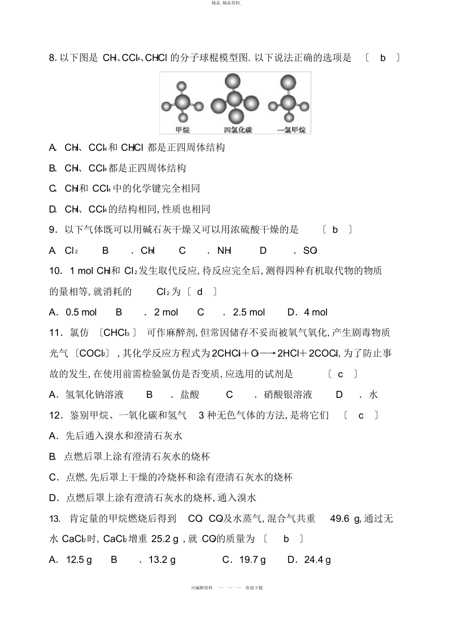 2022年高中化学必修二有机部分复习题含答案 .docx_第2页