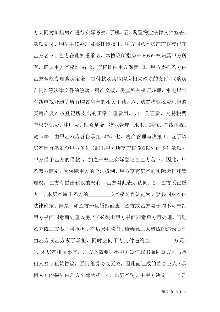 合伙购房协议书通用版.doc_第2页