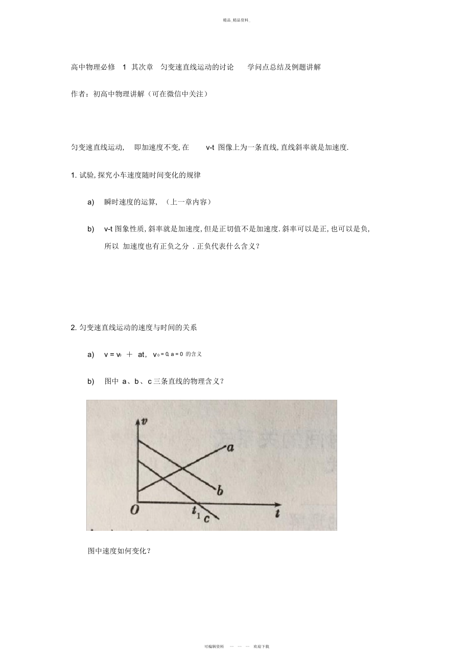 2022年高中物理必修第二章匀变速直线运动的研究知识点总结.docx_第1页