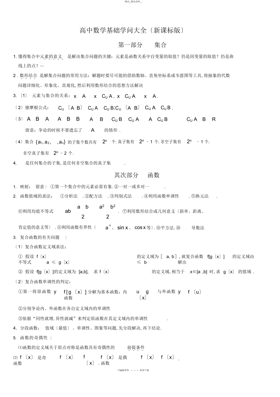 2022年高中数学基础知识大全 .docx_第1页