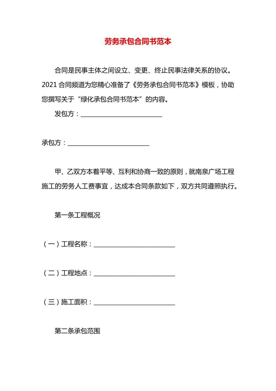 劳务承包合同书范本.docx_第1页