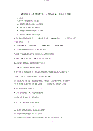 2022年高三生物二轮复习专题练习组织培养和酶 2.docx