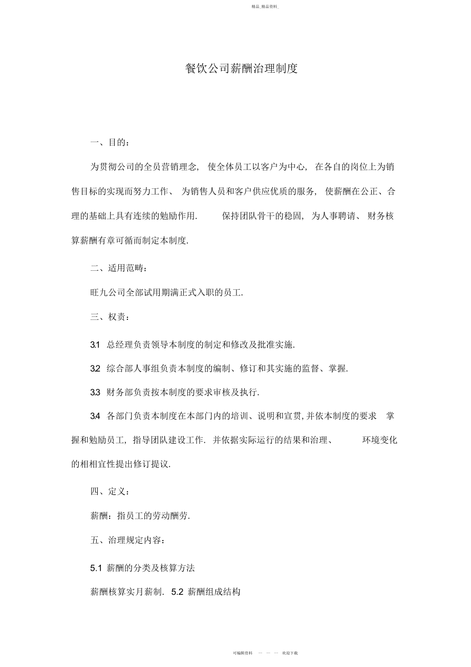 2022年餐饮公司薪酬管理制度.docx_第1页