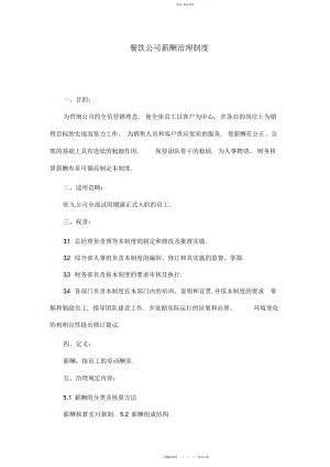 2022年餐饮公司薪酬管理制度.docx