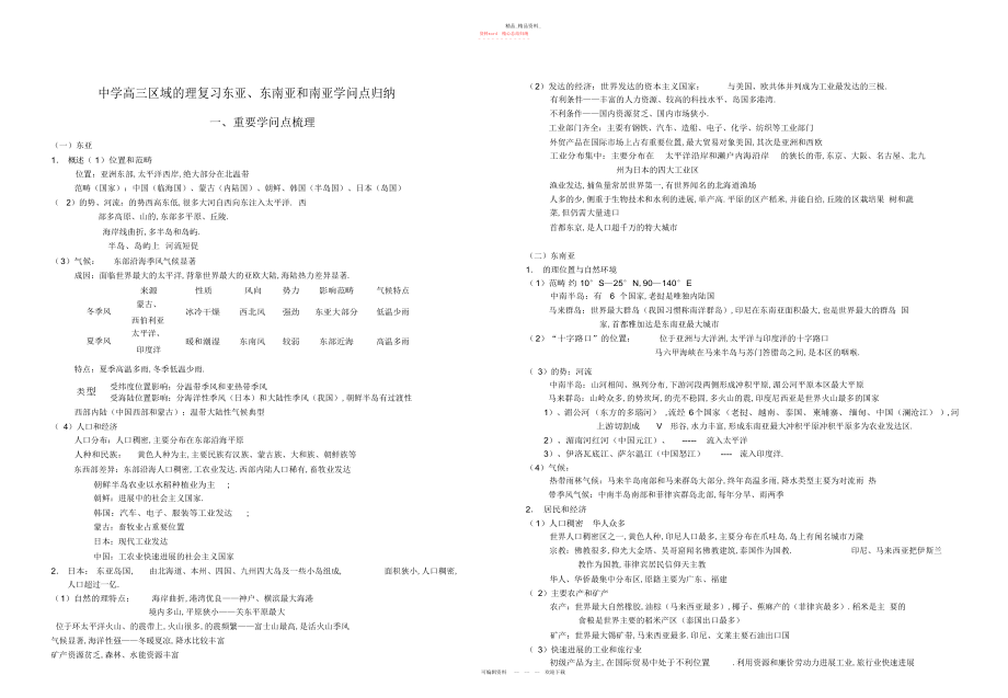 2022年高三区域地理复习东亚东南亚和南亚知识点归纳一重要知识.docx_第1页