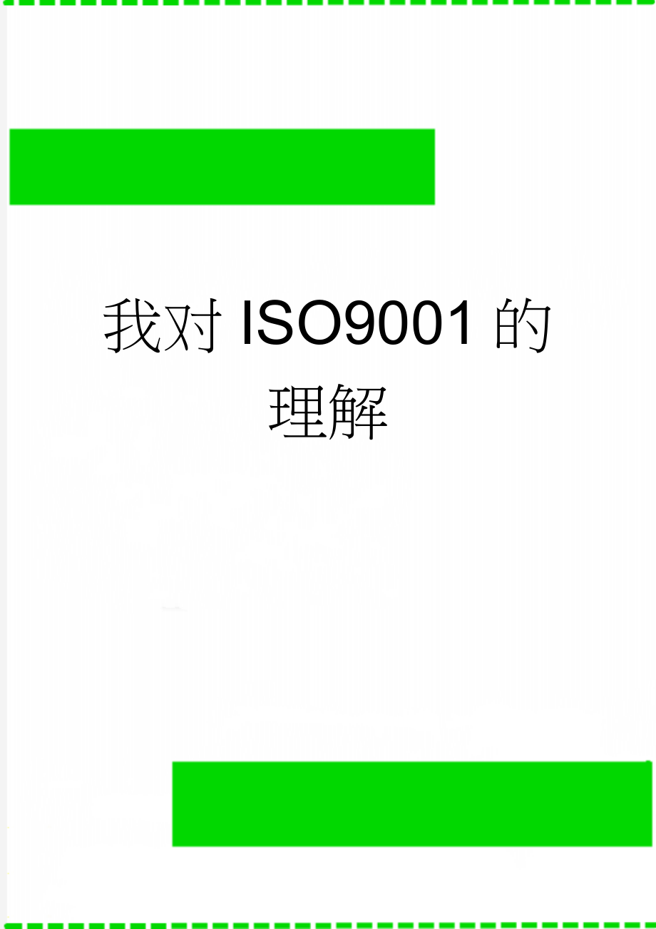 我对ISO9001的理解(3页).doc_第1页