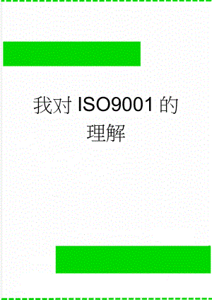 我对ISO9001的理解(3页).doc