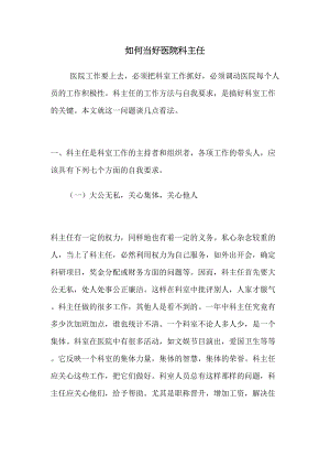 医学专题一如何当好医院科主任.docx