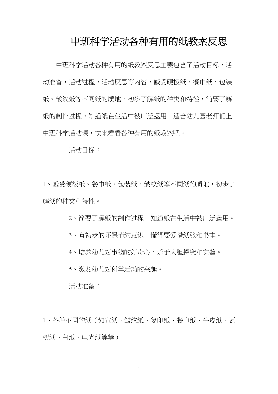 中班科学活动各种有用的纸教案反思.docx_第1页