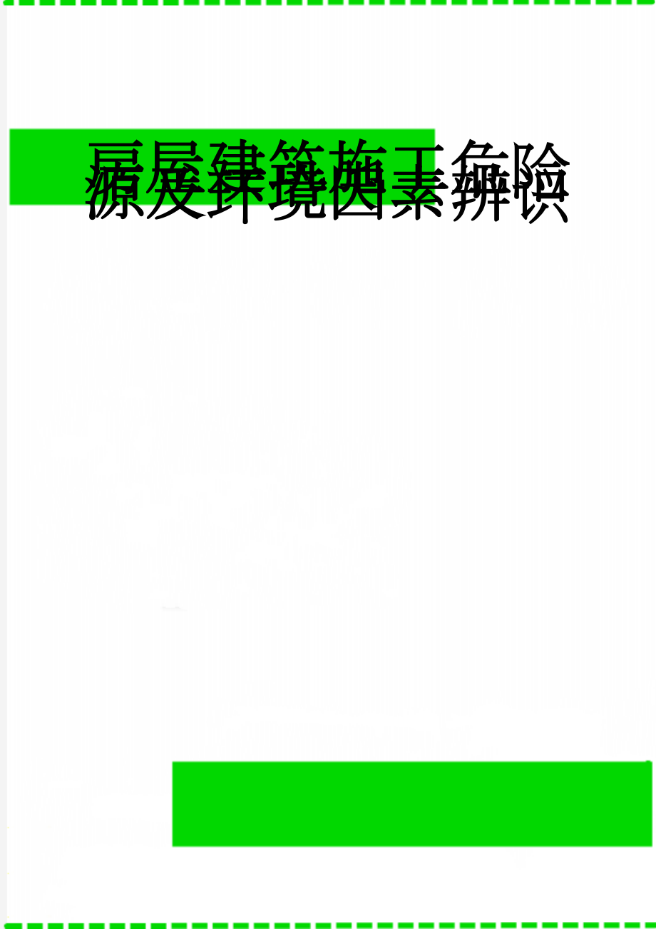 房屋建筑施工危险源及环境因素辨识(27页).doc_第1页