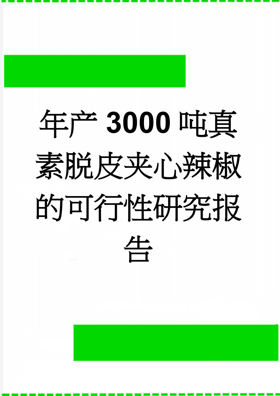 年产3000吨真素脱皮夹心辣椒的可行性研究报告(15页).doc_第1页