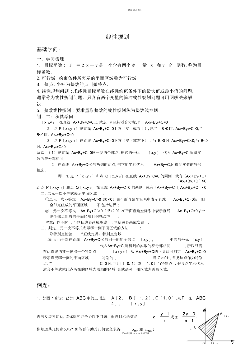 2022年高中数学线性规划各类习题 .docx_第1页