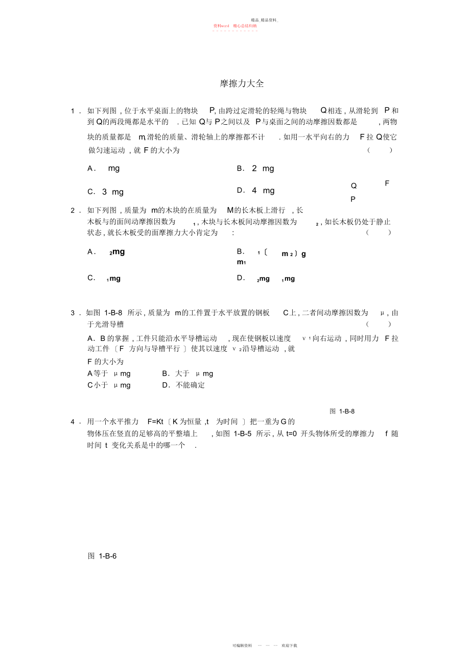 2022年高一物理摩擦力典型习题.docx_第1页