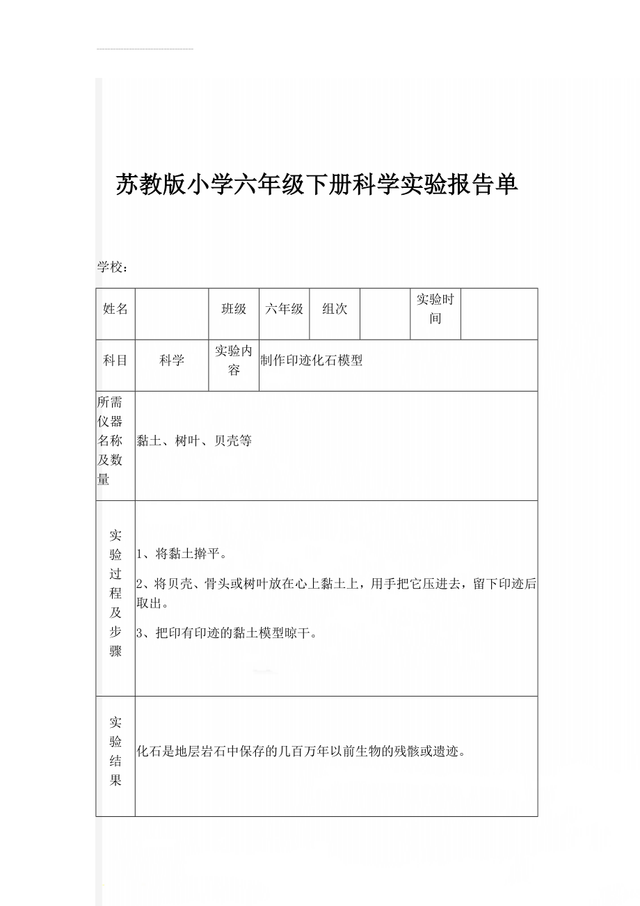 苏教版小学六年级下册科学实验报告单(11页).doc_第1页