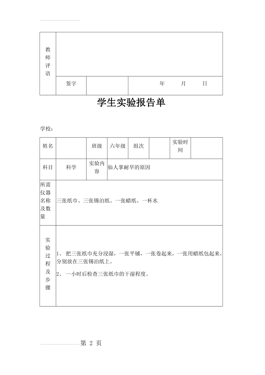 苏教版小学六年级下册科学实验报告单(11页).doc_第2页