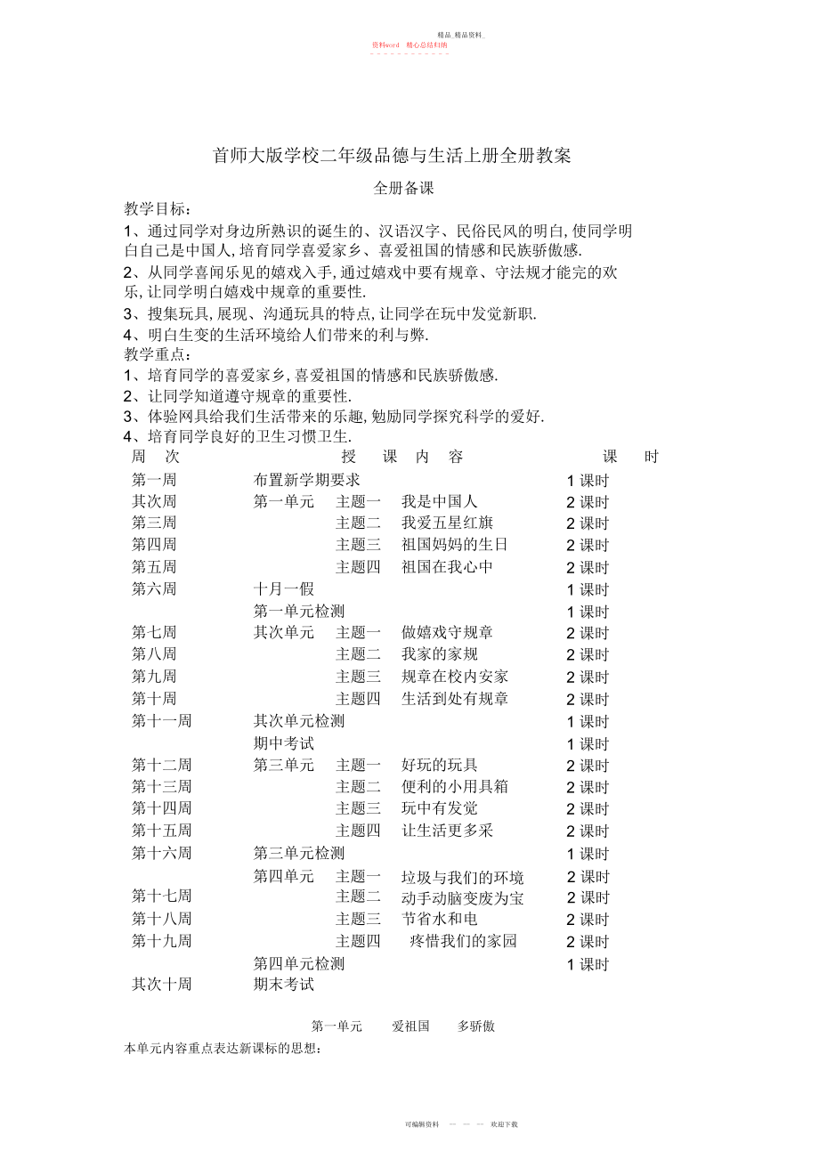 2022年首师大版小学二级品德与生活上册全册教案.docx_第1页