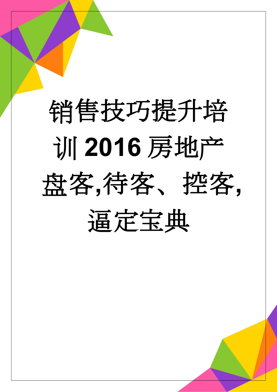 销售技巧提升培训2016房地产盘客,待客、控客,逼定宝典(9页).doc_第1页