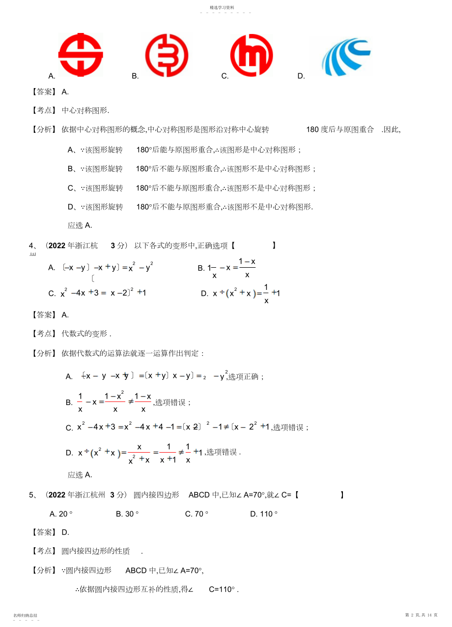 2022年浙江省杭州市中考数学试卷 .docx_第2页