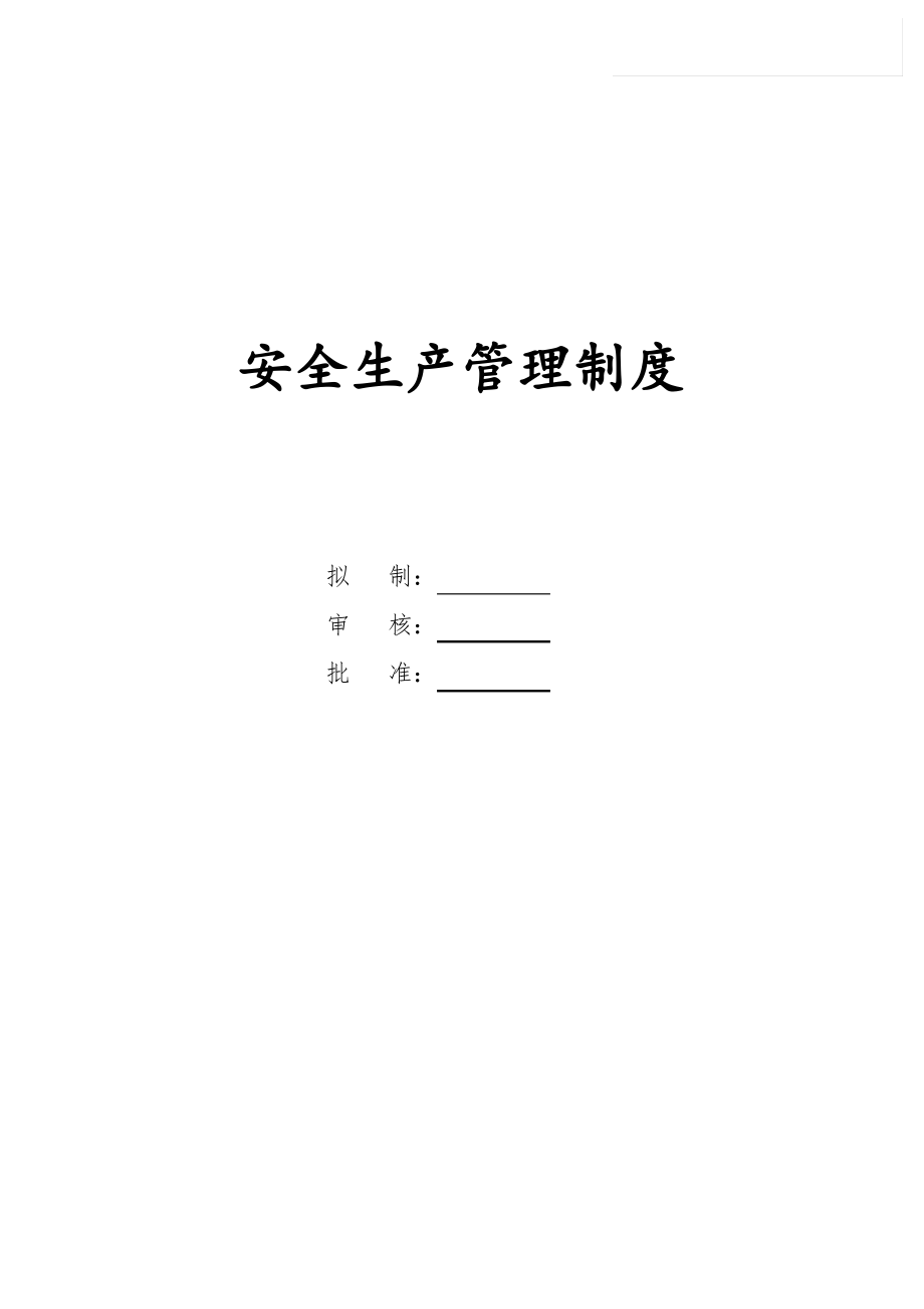 安全生产责任制及管理制度.pdf_第1页