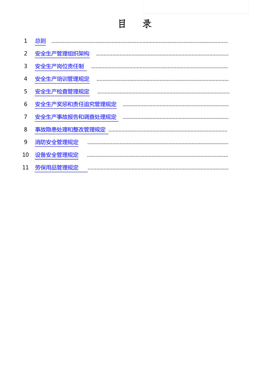 安全生产责任制及管理制度.pdf_第2页