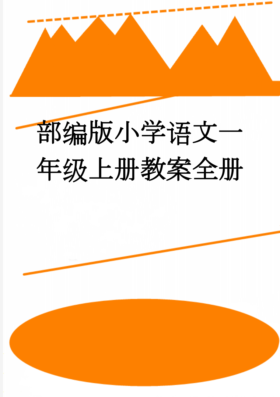 部编版小学语文一年级上册教案全册(84页).doc_第1页