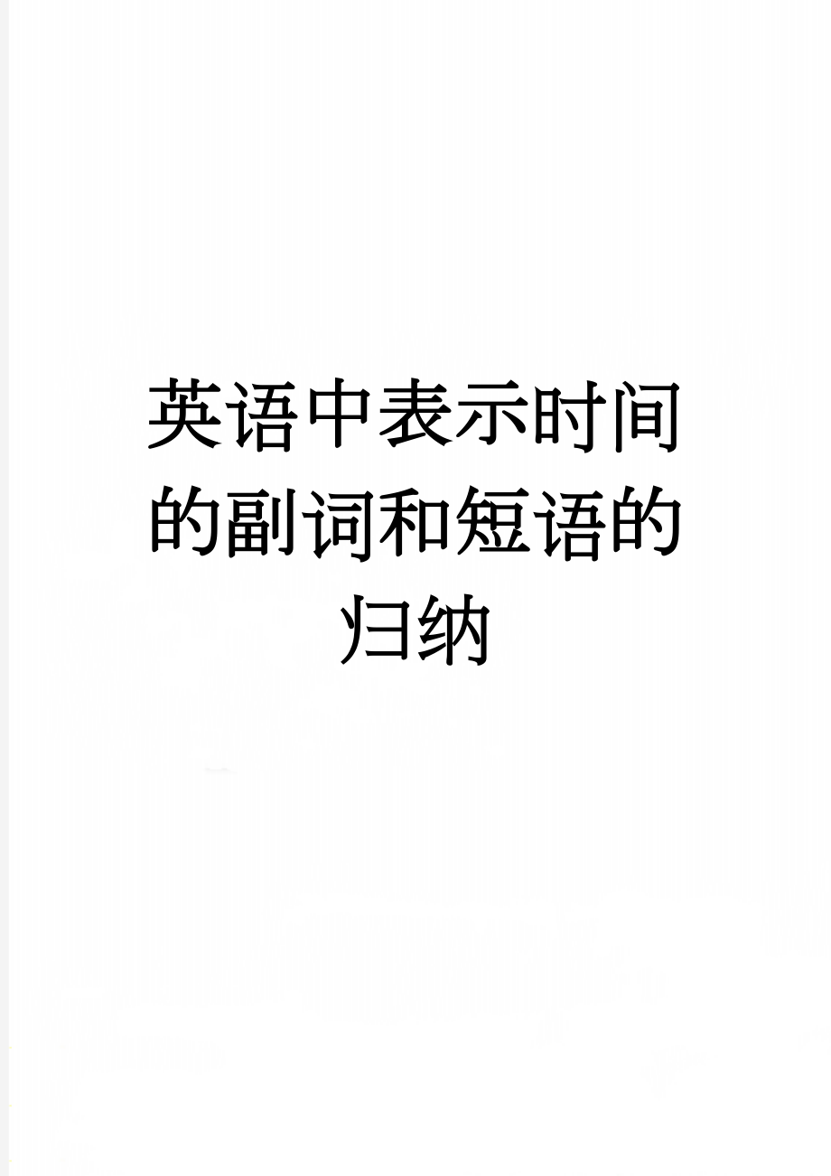 英语中表示时间的副词和短语的归纳(4页).doc_第1页