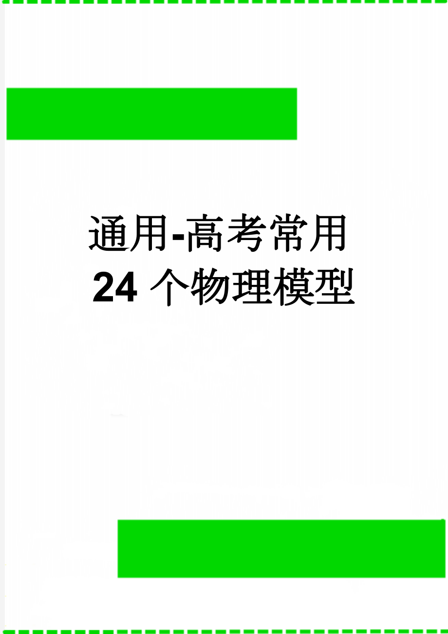 通用-高考常用24个物理模型(14页).doc_第1页