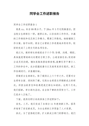 同学会工作述职报告.docx