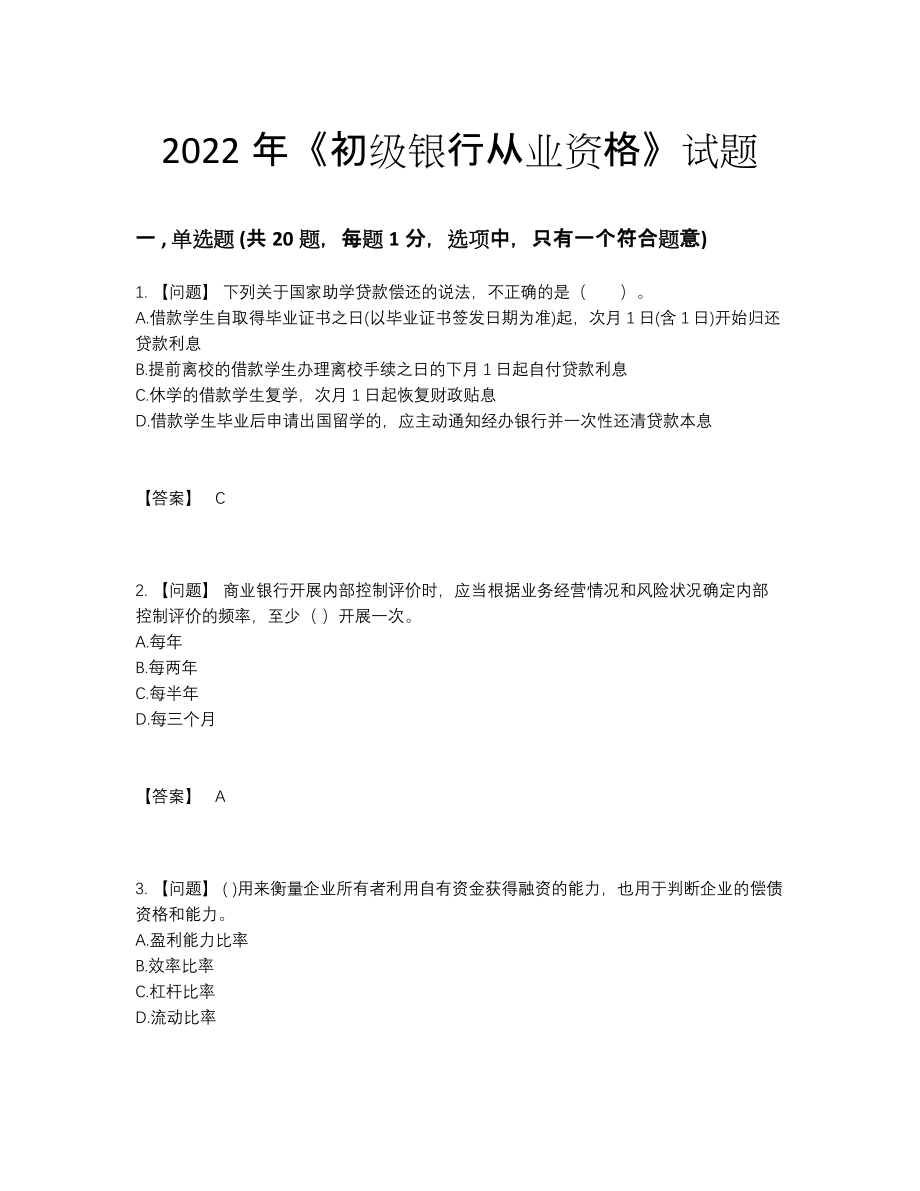 2022年中国初级银行从业资格高分预测题型.docx_第1页