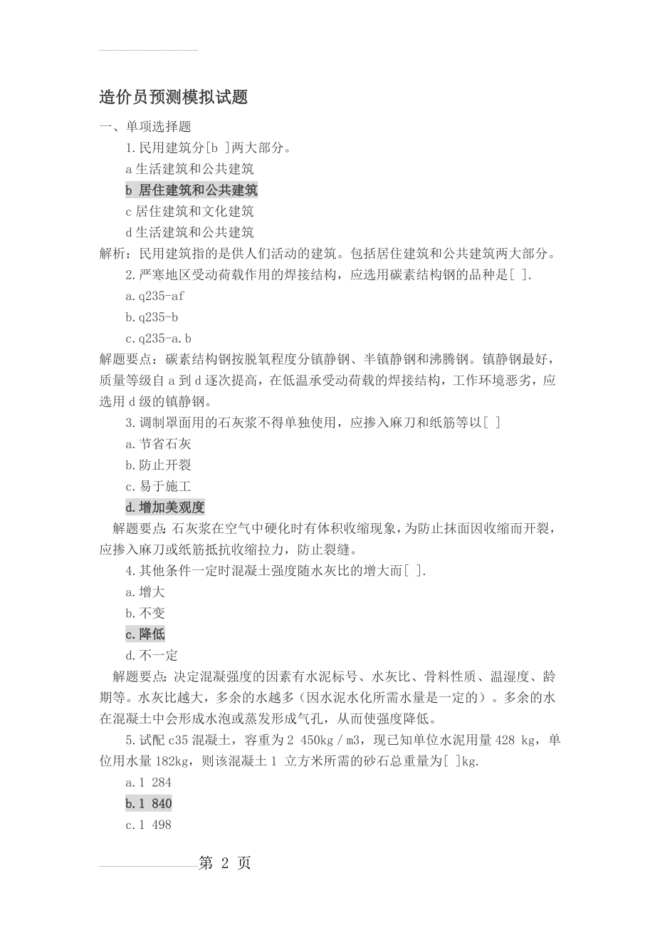 造价员预测模拟试题(16页).doc_第2页