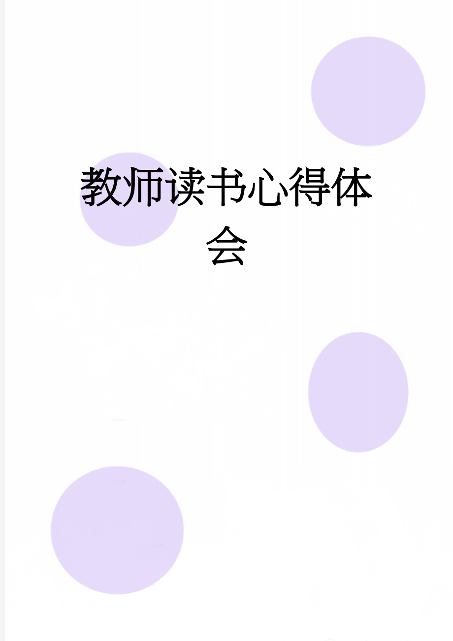 教师读书心得体会(5页).doc_第1页