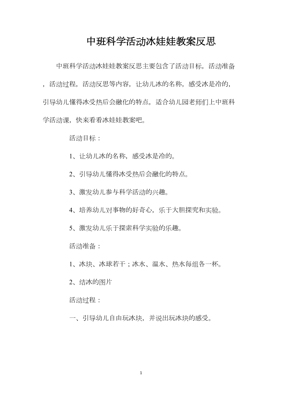 中班科学活动冰娃娃教案反思.docx_第1页