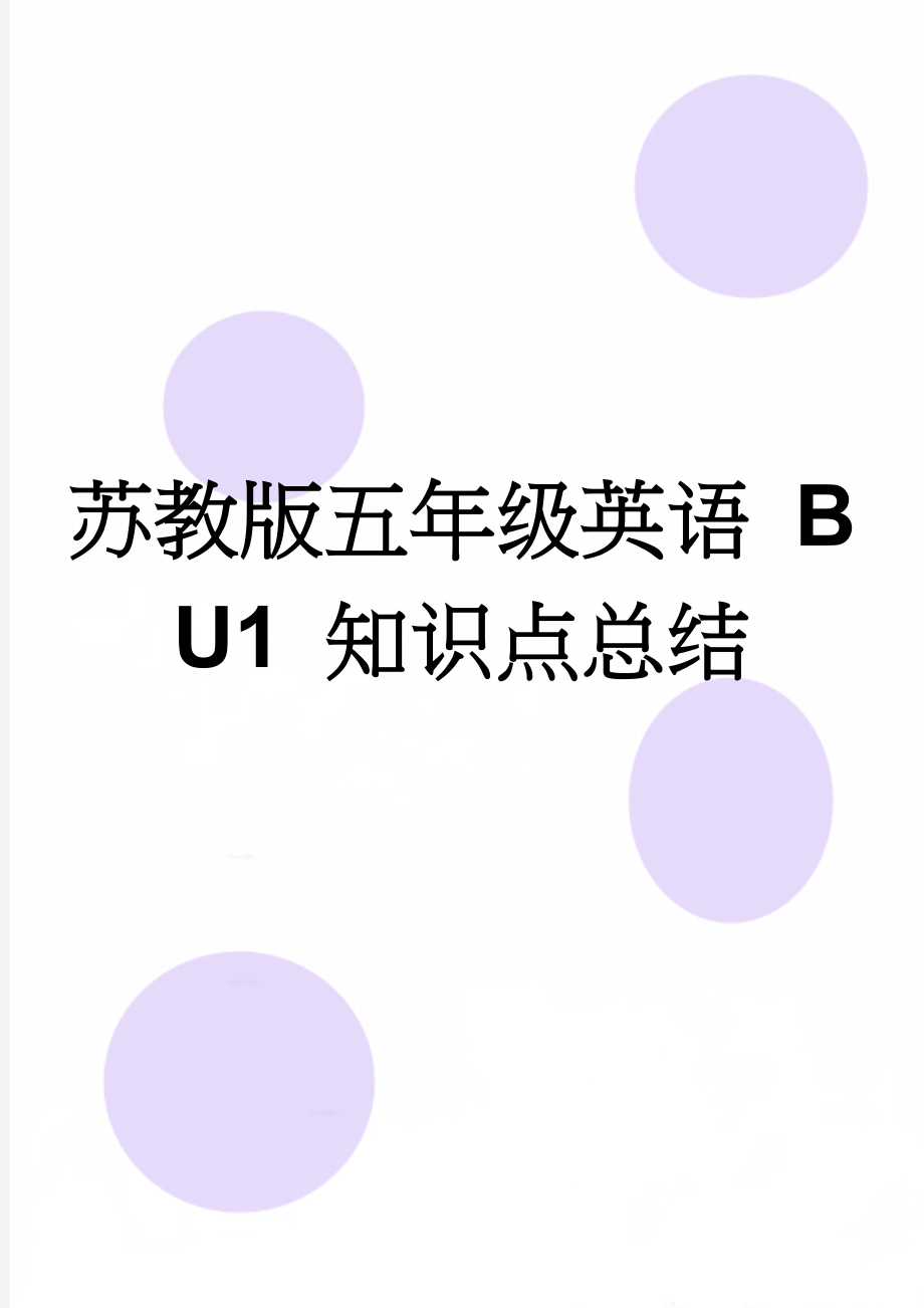 苏教版五年级英语 B U1 知识点总结(4页).doc_第1页