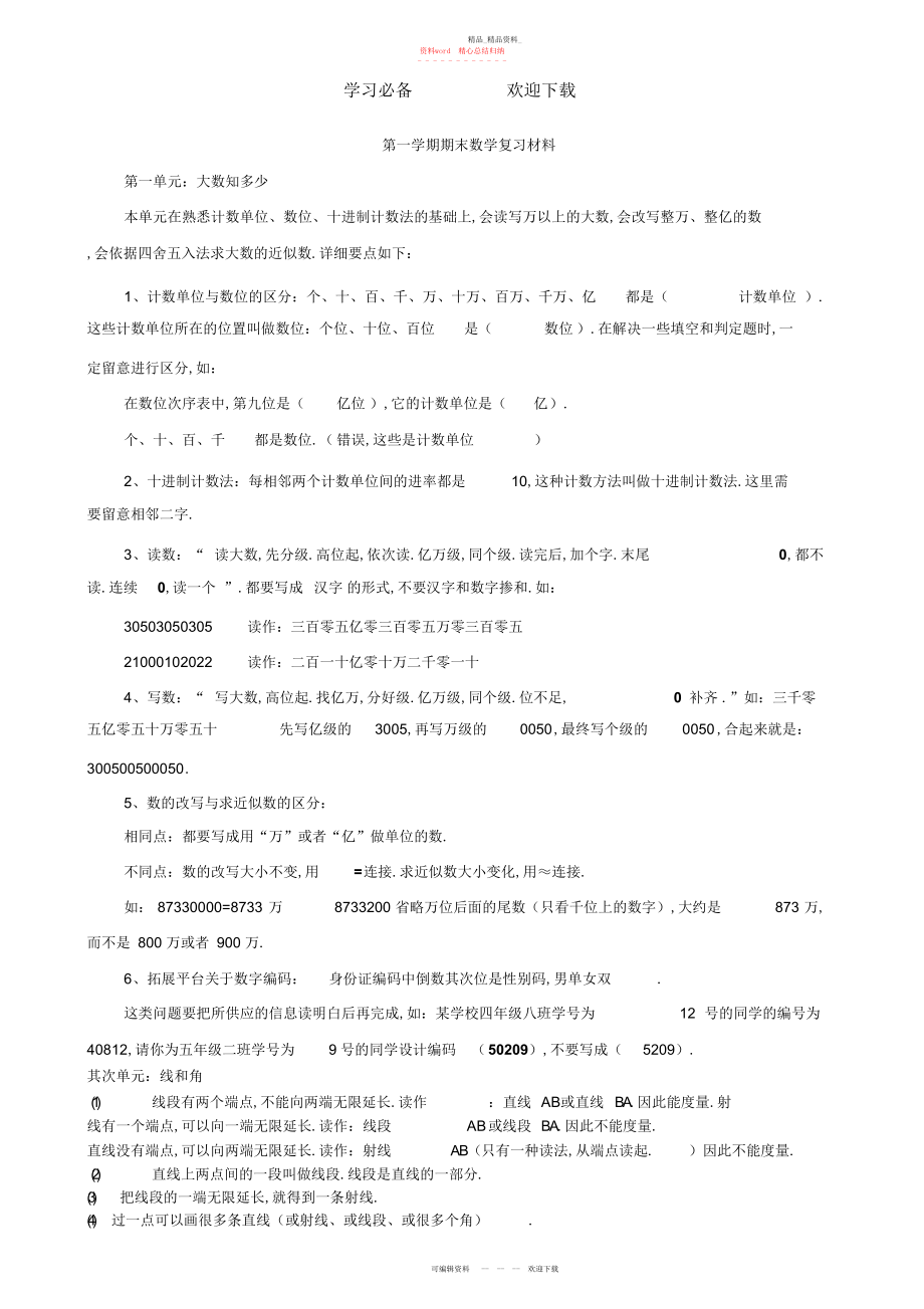 2022年青岛版四级数学上册复习提纲.docx_第1页