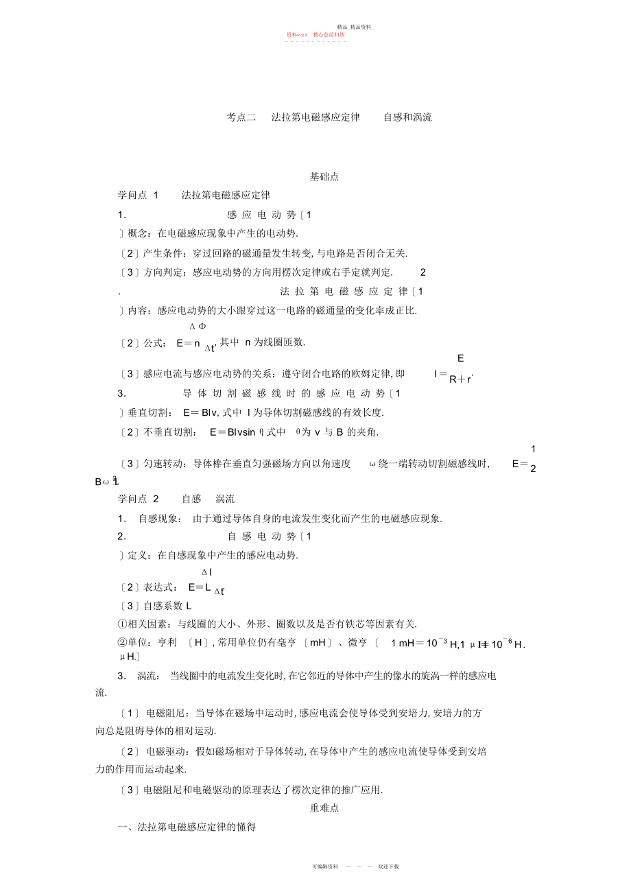 2022年高中物理一轮复习教案法拉第电磁感应定律自感和涡流.docx_第1页